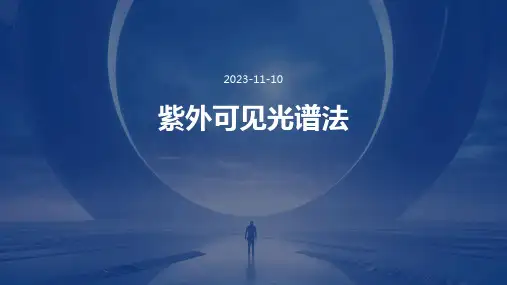 紫外可见光谱法