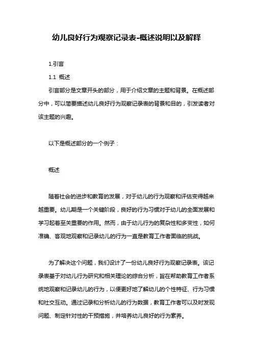 幼儿良好行为观察记录表-概述说明以及解释