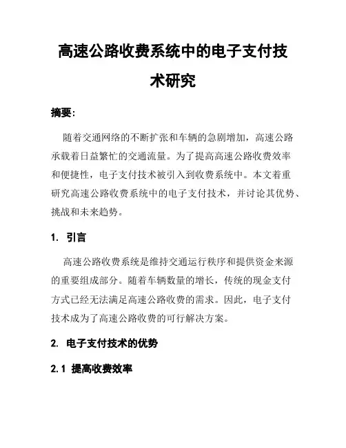 高速公路收费系统中的电子支付技术研究