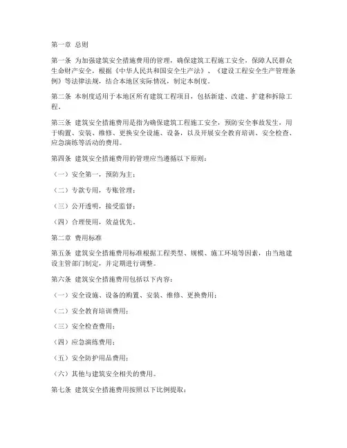 建筑安全措施费管理制度