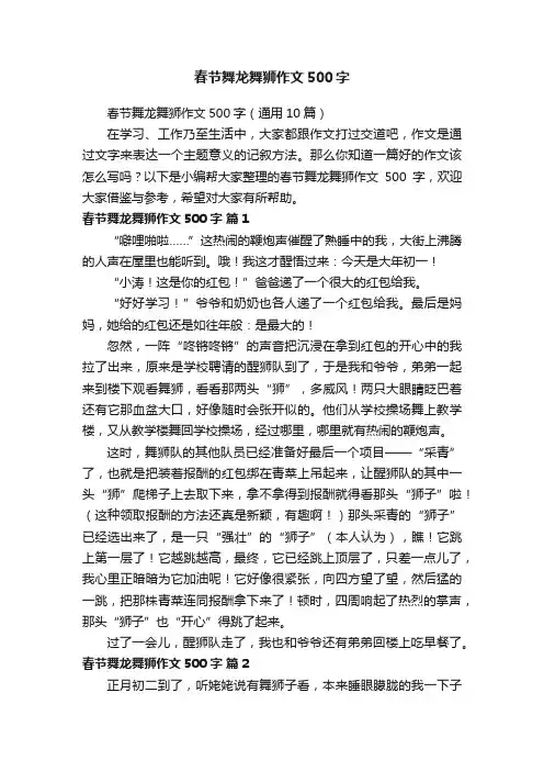 春节舞龙舞狮作文500字（通用10篇）