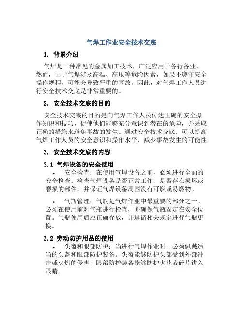 气焊工作业安全技术交底