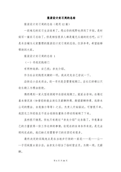 服装设计实习周的总结