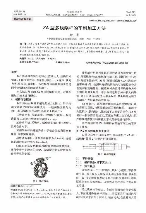 ZA型多线蜗杆的车削加工方法