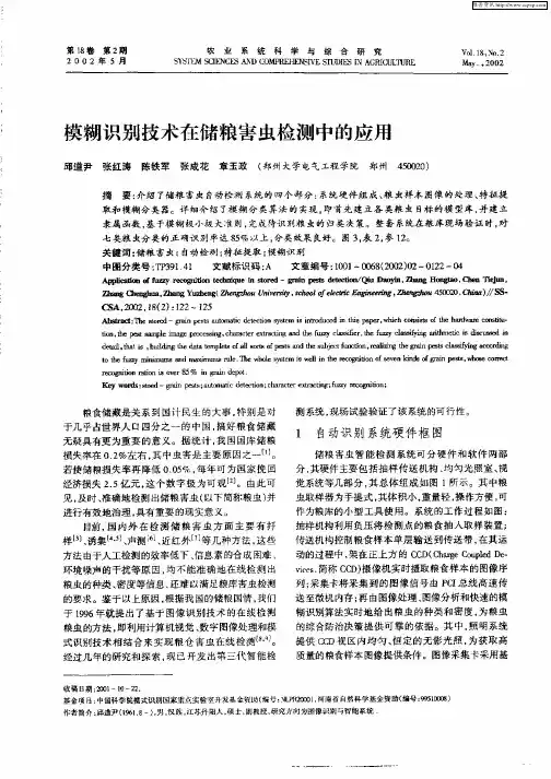 模糊识别技术在储粮害虫检测中的应用