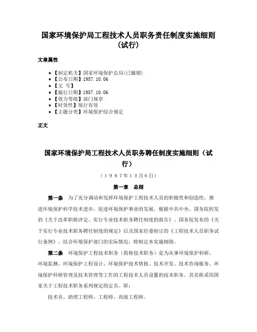 国家环境保护局工程技术人员职务责任制度实施细则(试行)