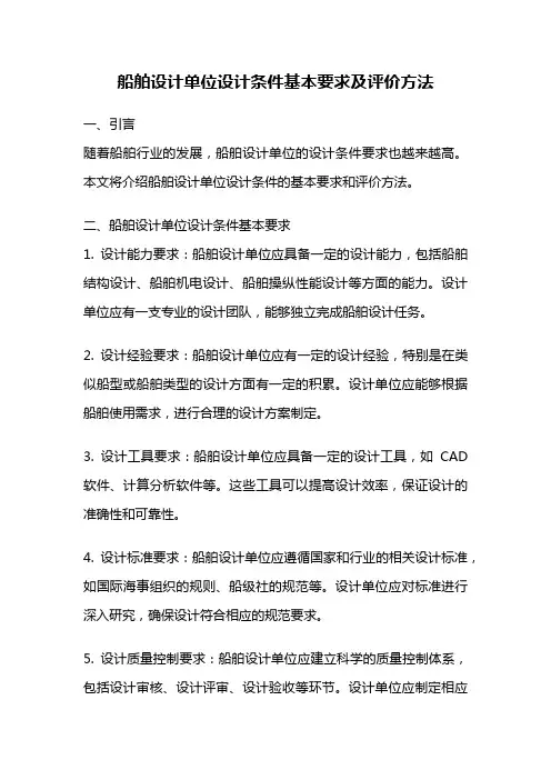 船舶设计单位设计条件基本要求及评价方法