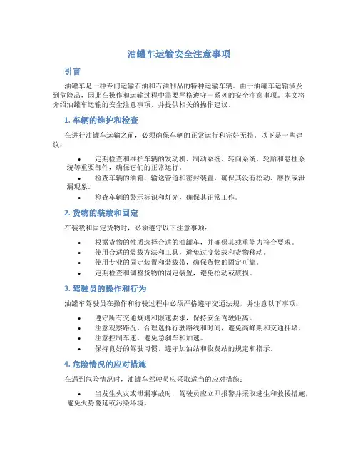 油罐车运输安全注意事项