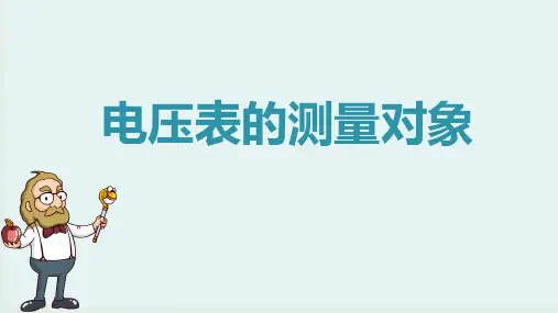 3.电压表的测量对象