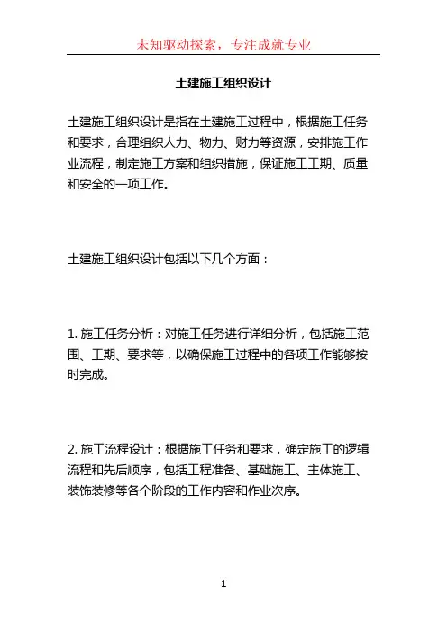 土建施工组织设计