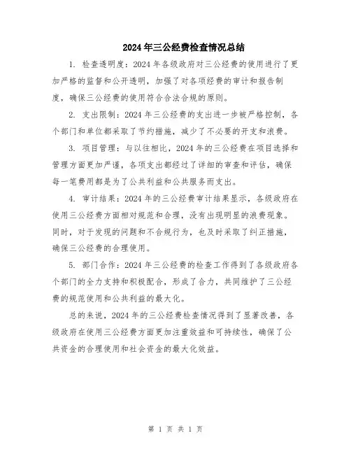 2024年三公经费检查情况总结