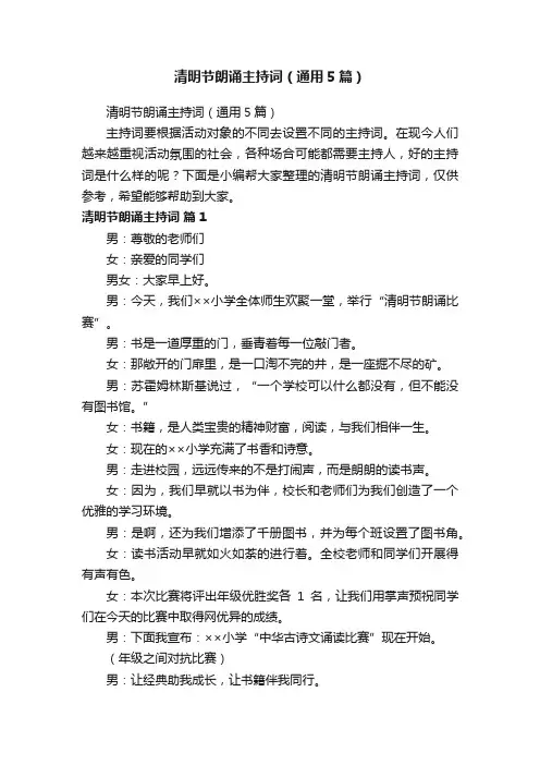 清明节朗诵主持词（通用5篇）