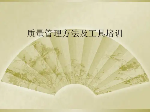 质量管理方法及工具培训