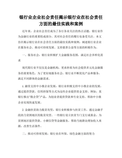 银行业企业社会责任揭示银行业在社会责任方面的最佳实践和案例
