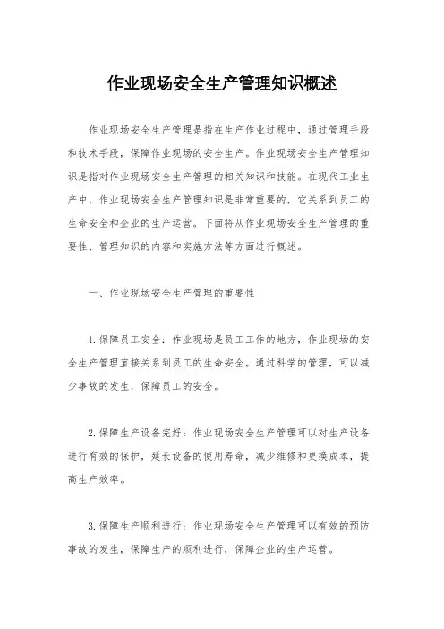 作业现场安全生产管理知识概述
