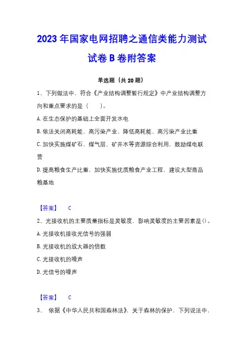 2023年国家电网招聘之通信类能力测试试卷B卷附答案