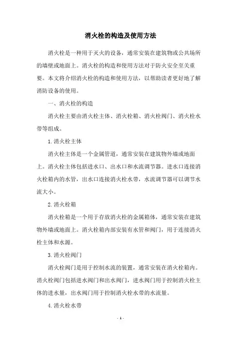 消火栓的构造及使用方法