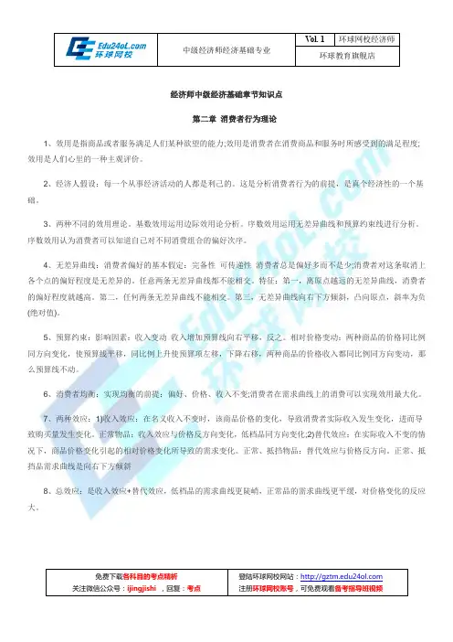 中级经济师经济基础章节知识点第二章 消费者行为理论