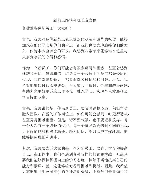 新员工座谈会班长发言稿
