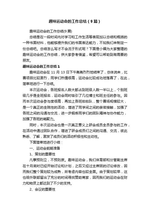 趣味运动会的工作总结（9篇）