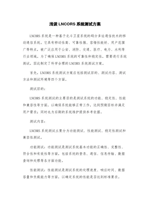 浅谈LNCORS系统测试方案