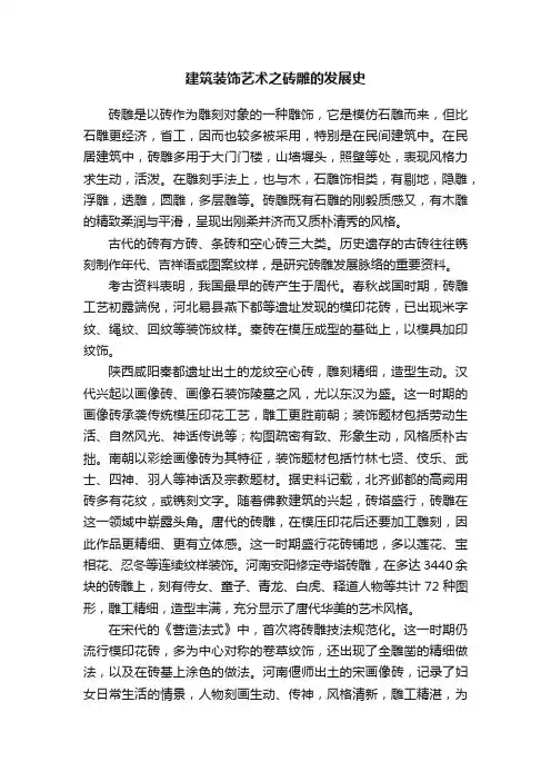 建筑装饰艺术之砖雕的发展史