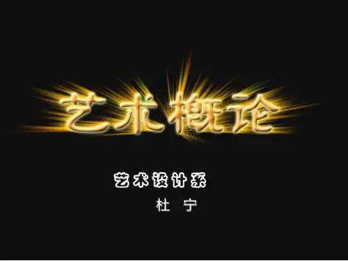 艺术的起源课件