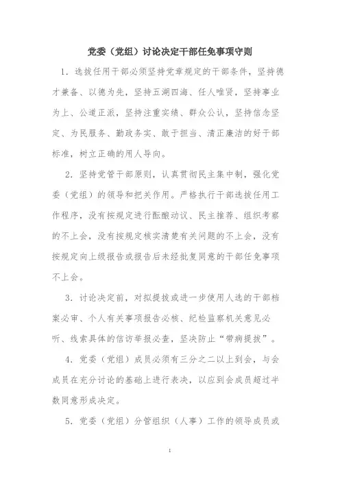 党组讨论决定任免事项守则