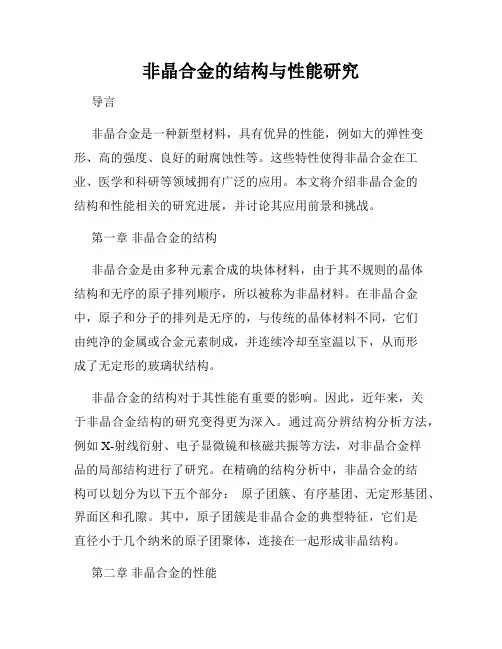 非晶合金的结构与性能研究