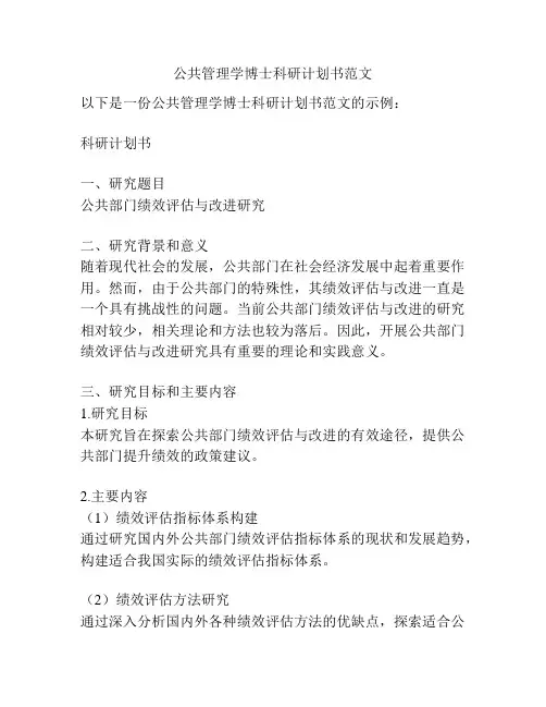 公共管理学博士科研计划书范文