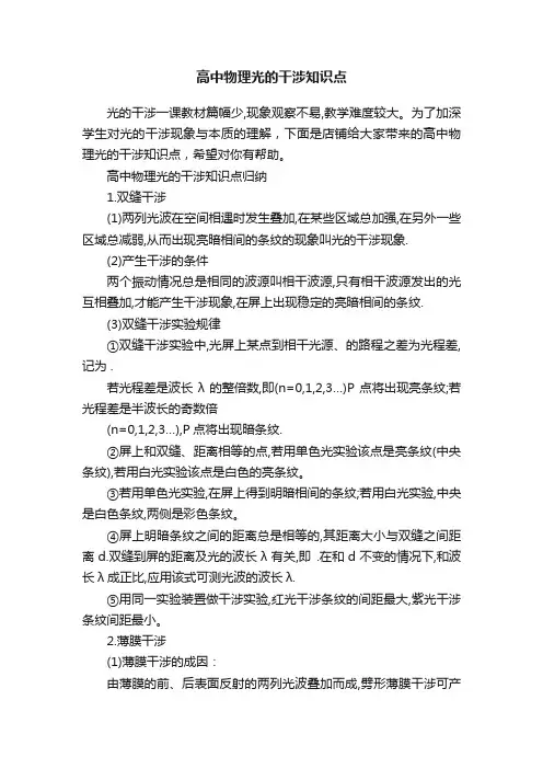 高中物理光的干涉知识点