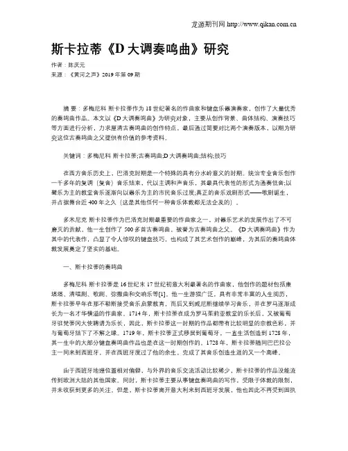 斯卡拉蒂《D大调奏鸣曲》研究