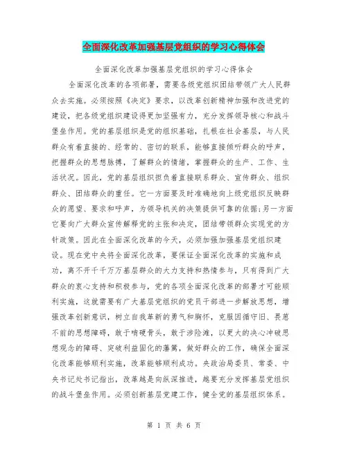 全面深化改革加强基层党组织的学习心得体会【可编辑版】