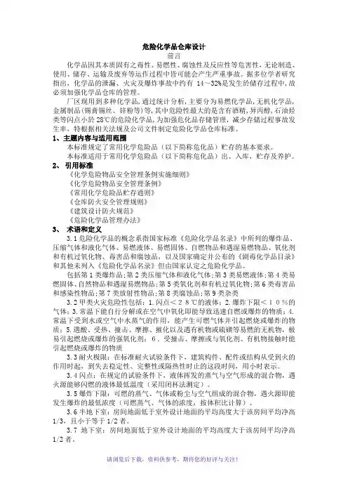 危险化学品仓库设计