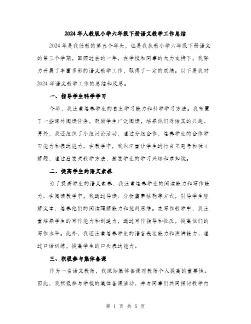 2024年人教版小学六年级下册语文教学工作总结(2篇)