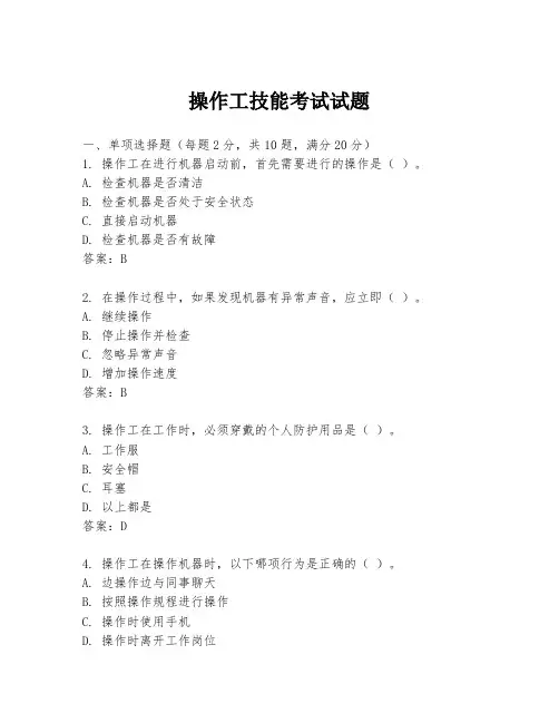 操作工技能考试试题
