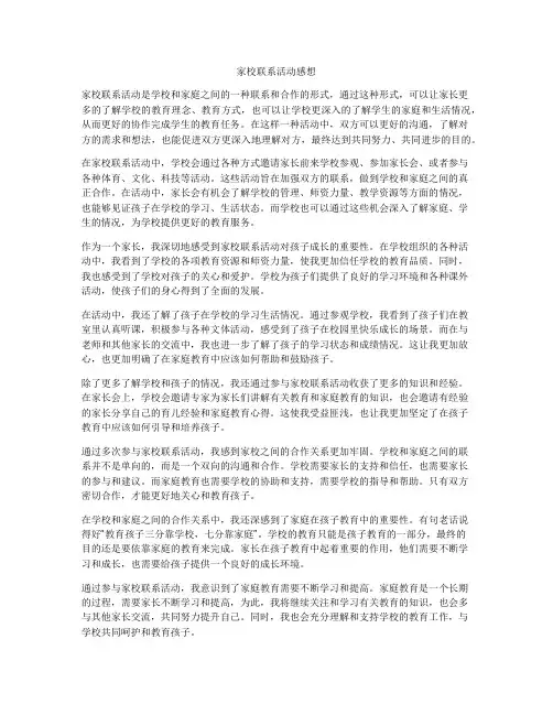 家校联系活动感想