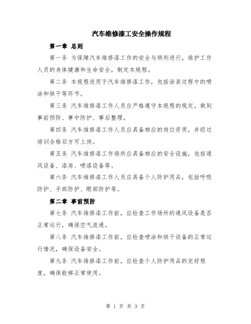 汽车维修漆工安全操作规程