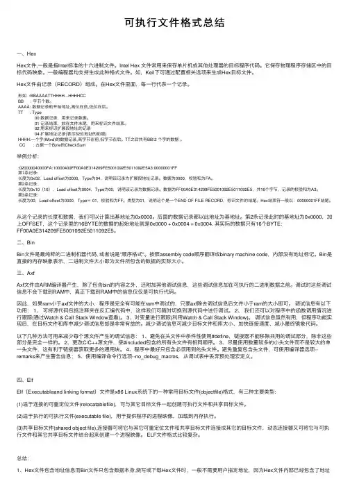 可执行文件格式总结