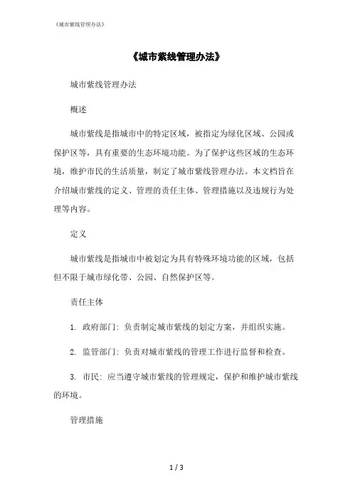 2023修正版《城市紫线管理办法》