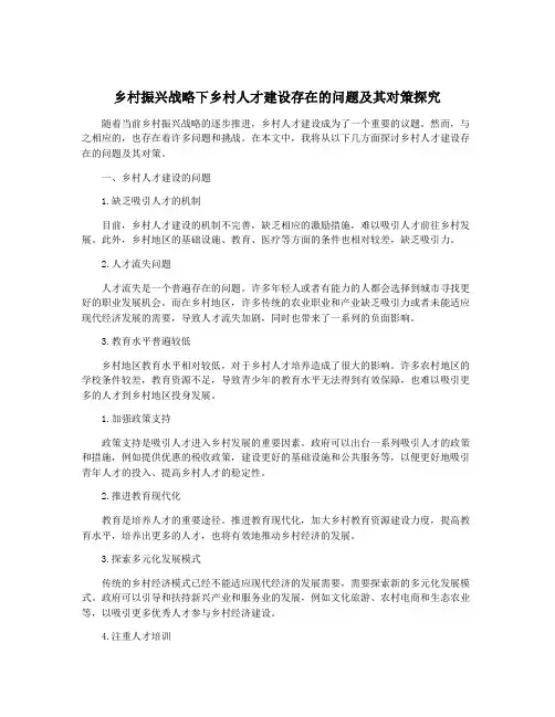 乡村振兴战略下乡村人才建设存在的问题及其对策探究