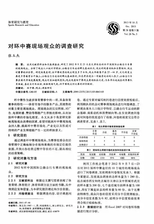 对环中赛现场观众的调查研究