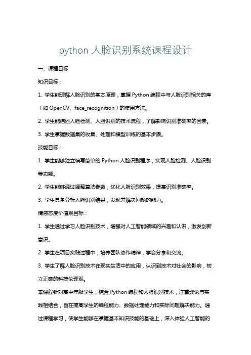python人脸识别系统课程设计