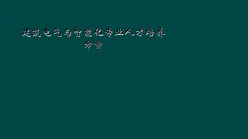 建筑电气与智能化专业人才培养方案