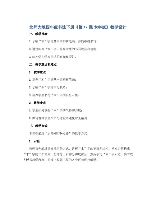 北师大版四年级书法下册《第12课 木字底》教学设计