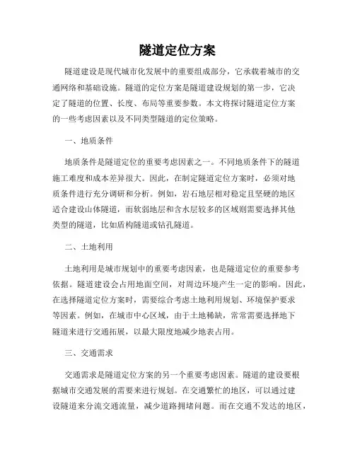 隧道定位方案