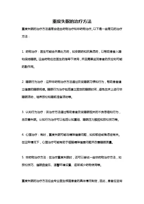 重度失眠的治疗方法