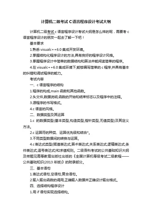 计算机二级考试C语言程序设计考试大纲