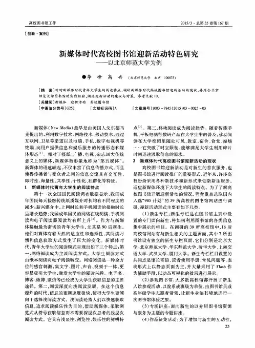 新媒体时代高校图书馆迎新活动特色研究——以北京师范大学为例