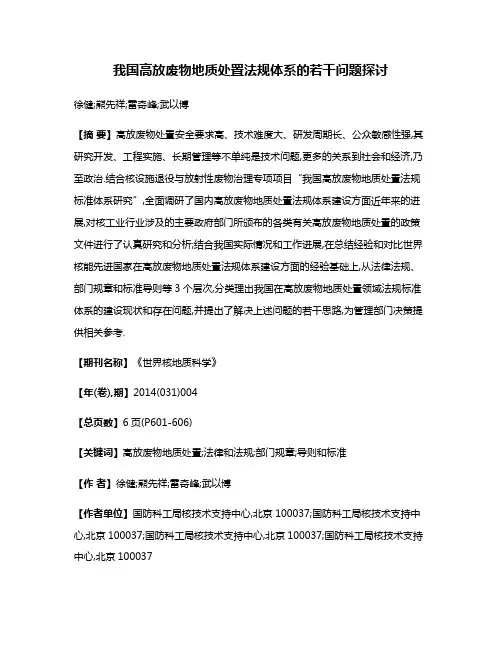 我国高放废物地质处置法规体系的若干问题探讨
